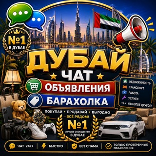 Telegram profile photo for Дубай Чат Объявления Барахолка №1