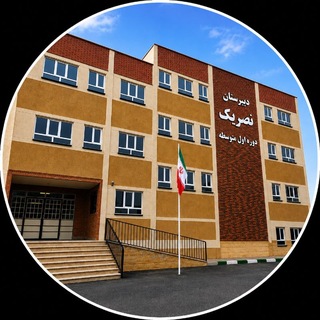Telegram profile photo for دبیرستان دوره اول متوسطه نصریک