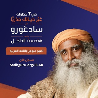 Telegram profile photo for سادغورو بالعربية