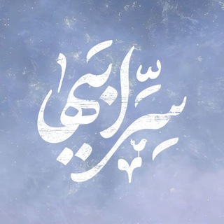 Telegram profile photo for ‹ سِرِّاَبیهٰا ›