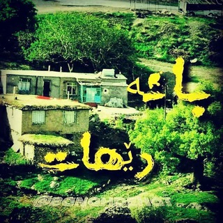 Telegram profile photo for بانەدێـهــات🌷🌹🌸