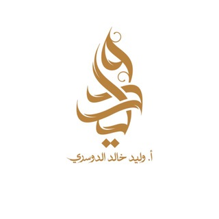 Telegram profile photo for أ. وليد الدوسري | تربية إسلامية