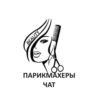 Telegram profile photo for Парикмахеры | Визажисты | Стилисты | Колористы
