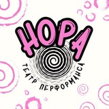 Telegram profile photo for Театр "Нора". Афиша