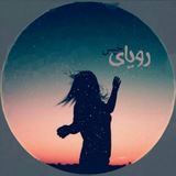 Telegram profile photo for رویای خیس☔
