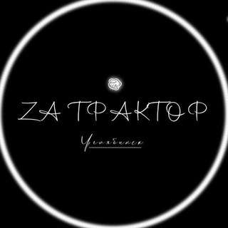 Telegram profile photo for Za Трактор | Челябинск