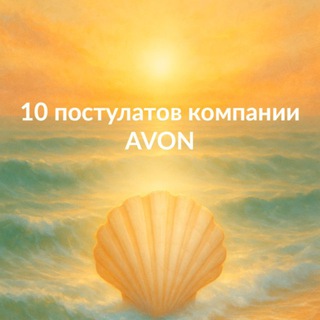 Telegram profile photo for Для тебя .Немного отAvon и Фаберлик