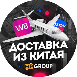 Telegram profile photo for Доставка из Китая в РФ для Wildberries, Ozon | Чат MP Group