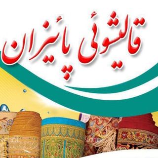 Telegram profile photo for قالیشویی پائیزان وارنا🍁🍂