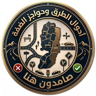 Telegram group profile photo for احوال الطرق وحواجز الضفة صامدون هنا 🌴🌴