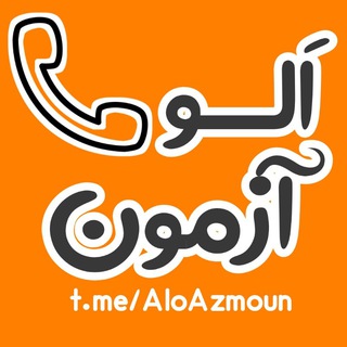 Telegram profile photo for الو آزمونهای آزمایشی | آزمون ماز گاج قلمچی