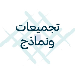 Telegram profile photo for تجميعات | جامعة القصيم