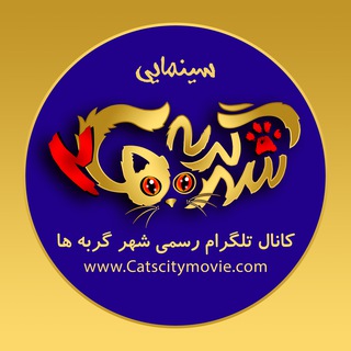 Telegram profile photo for کانال سینمایی شهر گربه ها ۲