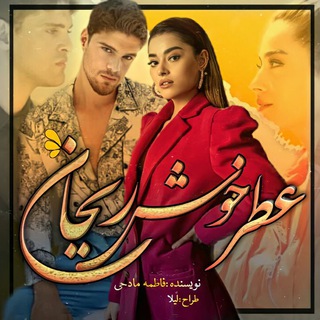 Telegram profile photo for 🌿عطر خوش ریحان🌿
