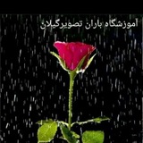 Telegram profile photo for آموزشگاه مهارت آموزی باران تصویر گیلان