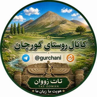 Telegram profile photo for کانال روستای گورچان