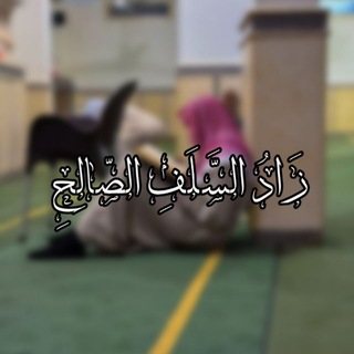 Telegram profile photo for زَادُ السَّلَفِ الصَّالِحِ.