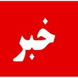 Telegram profile photo for خبر فوری 24