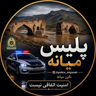 Telegram profile photo for (نگین میانه)پلیس میانه