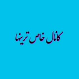 Telegram profile photo for خاص ترینها