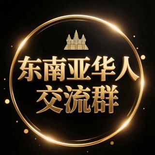 Telegram profile photo for 东南亚华人交流群