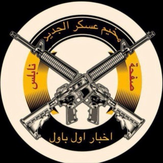 Telegram profile photo for مخيم عسكر الجديد 🇵🇸