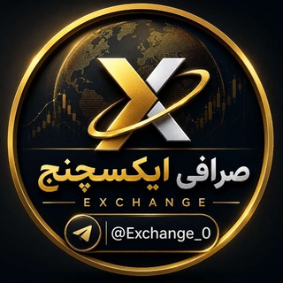 Telegram profile photo for صرافی آنلاین ایکسچنج | Exchange