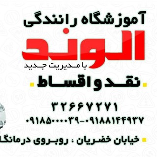 Telegram profile photo for آموزشگاه رانندگی الوند