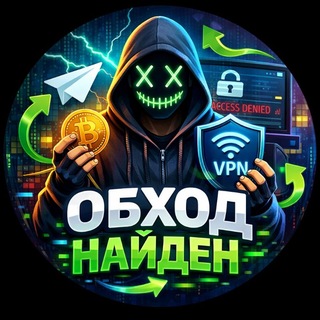 Telegram profile photo for Обход Найден. 🔒 VPN Обходы блокировок