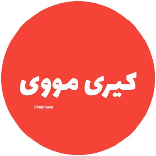 Telegram profile photo for كيرىمووى🌀