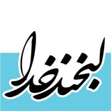Telegram profile photo for ⚫️لبخند خدا⚫️