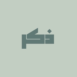Telegram profile photo for ذِكر