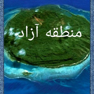 Telegram profile photo for منطقه آزاد