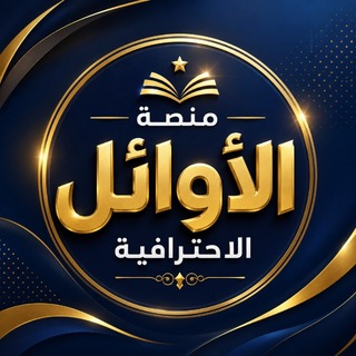 Telegram profile photo for منصة الأوائل الاحترافية مع الاستاذة زهراء الجشعمي