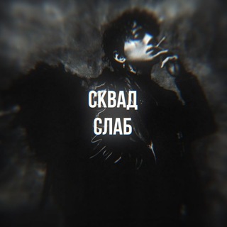 Telegram profile photo for ᴄᴧᴀб||ᴄᴋʙᴀд