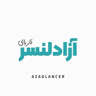 Telegram profile photo for کاریابی | ثبت آگهی آزادلنسر