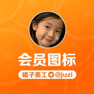 Telegram profile photo for 橘子🍊美工案例参考 @juzi