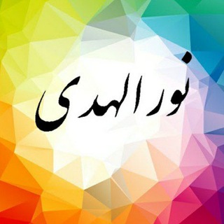 Telegram profile photo for مدرسه آموزش از راه دور نورالهدی