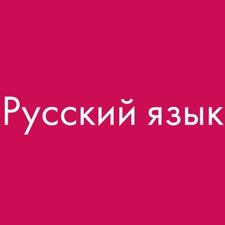 Telegram profile photo for РУССКИЙ ЯЗЫК. УЧЕБНИКИ📚🇷🇺✍️