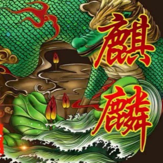 Telegram profile photo for 麒麟招商素材频道