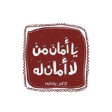 Telegram profile photo for حـباً لمـهدياً وعـلي 🤍✨