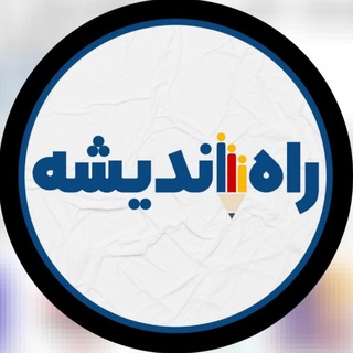 Telegram profile photo for آموزشگاه راه اندیشه