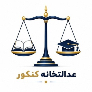 Telegram profile photo for عدالتخانه کنکور | Edalat