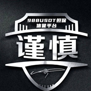 Telegram profile photo for 988usdt海外-资源-担保群(②群)