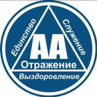 Telegram group profile photo for Чат группы АА "Отражение"