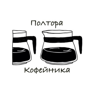 Telegram profile photo for Полтора кофейника