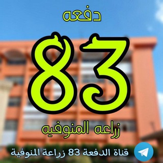 Telegram profile photo for قناة الدفعة 83 زراعة المنوفية