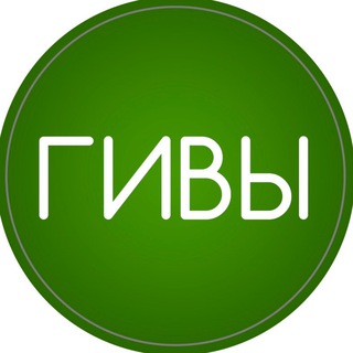 Telegram profile photo for Гивы от организаторов (инстаграм, телеграм)