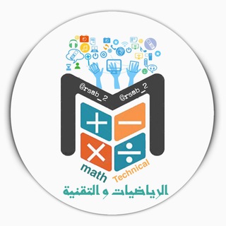Telegram profile photo for ﴿ الرياضيات & التقنية ﴾