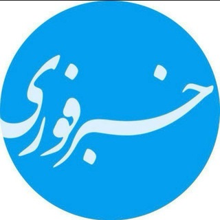 Telegram profile photo for خبرفوری